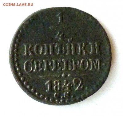 4 копейки серебром 1842 с.м. до 26.08. - P1090007.JPG