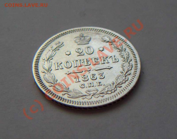20 коп 1863 спб аб, до 09.04, до 20:00 мск. - 20 коп 1863 спб аб аверс накл