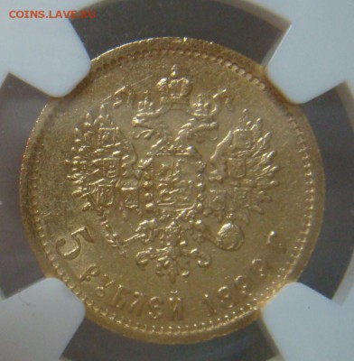 5 Рублей 1899 ФЗ NGC до 30 августа в 22-00 по Москве - DSC08854.JPG