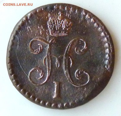 2 копейки серебром 1841 с.м. до 26.08. перегравировка? - P1090006.JPG