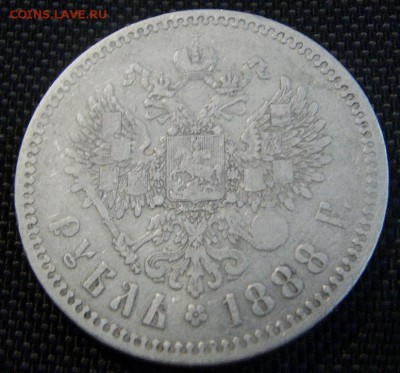 1 рубль 1888 г. А.Г. - IMAG0056.JPG