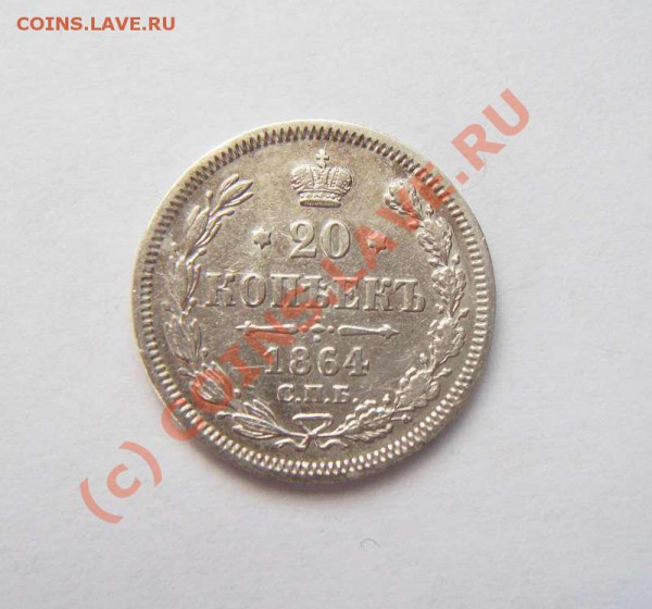 20 коп 1864 спб нф, до 09.04, до 20:00 мск. - 20 коп 1864 спб нф аверс