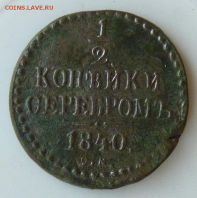 2 копейки серебром 1840 с.м. до 26.08. - P1090003.JPG