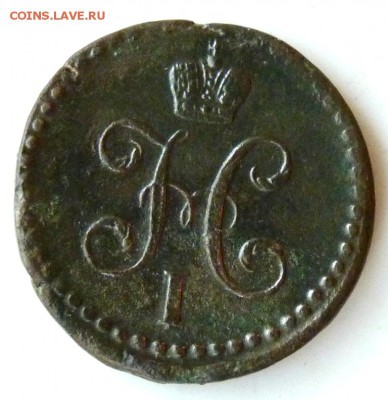 2 копейки серебром 1840 с.м. до 26.08. - P1090004.JPG