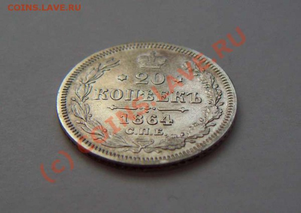 20 коп 1864 спб нф, до 09.04, до 20:00 мск. - 20 коп 1864 спб нф аверс накл