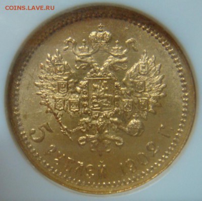 5 Рублей 1902 NGC MS65 до 30 августа в 22-00 по Москве - DSC08857.JPG