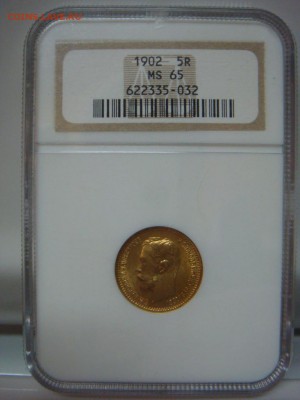 5 Рублей 1902 NGC MS65 до 30 августа в 22-00 по Москве - DSC08855.JPG