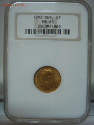 5 Рублей 1903 NGC MS65 до 30 августа в 22-00 по Москве - DSC08858.JPG
