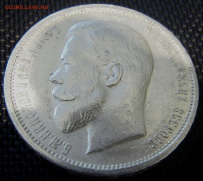 50 копеек 1912г. Э.Б. - IMAG0077.JPG