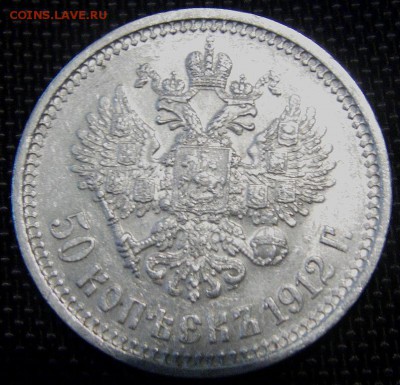 50 копеек 1912г. Э.Б. - IMAG0082.JPG