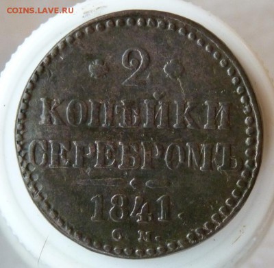 2 копейки серебром 1841 с.м. до 26.08. - P1080994.JPG