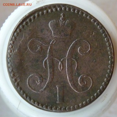 2 копейки серебром 1841 с.м. до 26.08. - P1080995.JPG