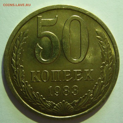 50 копеек 1983 UNC! Не наборная до 29.08.2014 в 22:00 - P1100664.JPG