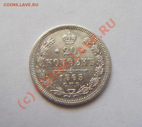 20 коп 1865 спб нф,  до 09.04, до 20:00 мск. - 20 коп 1865 спб нф аверс