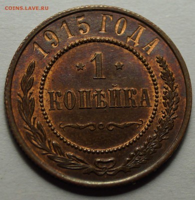 1 копейка 1915 отличная до 29.08.2014 - 1копейка1915_2.JPG