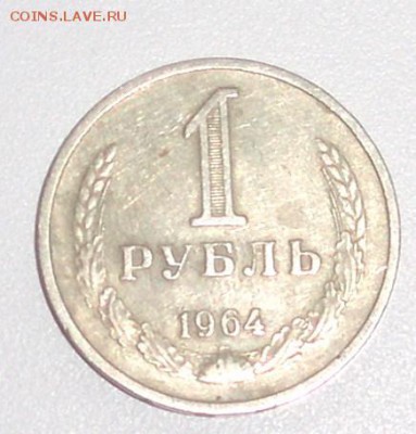 рубль 1964 года со смещением буквы О от звезды на гурте - P8235836.JPG