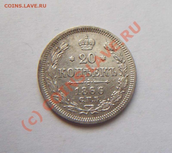 20 коп 1866 СПБ НI, до 09.04, до 20:00 мск. - 20 коп 1866 спб нi аверс