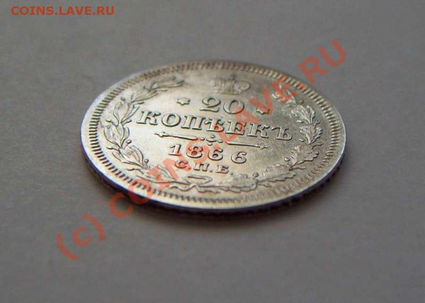 20 коп 1866 СПБ НI, до 09.04, до 20:00 мск. - 20 коп 1866 спб нi аверс накл