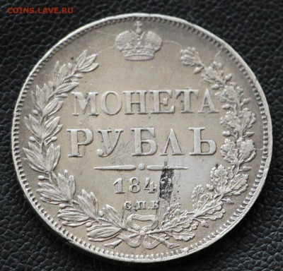Рубль 1842 С.П.Б А.Ч - IMG_0517.JPG