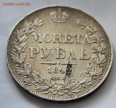 Рубль 1842 С.П.Б А.Ч - IMG_0523.JPG