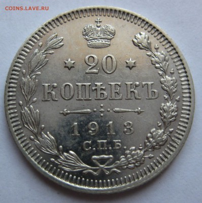 20 копеек 1913г. - 20к-117-р