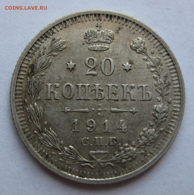 20 копеек 1914г. - 20к-53-р