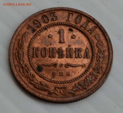 1 копейка 1903 года XF до 21-00 МСК 25.08 2014 - DSC_0042.JPG