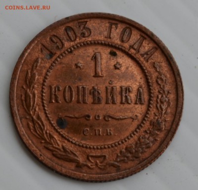 1 копейка 1903 года XF до 21-00 МСК 25.08 2014 - DSC_0032.JPG