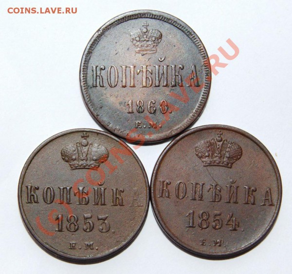 Копейки 1853(ЕМ),1854(ЕМ),1860(ЕМ) до 8.04.10    23.00 МСК - DSC00683.JPG