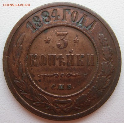 3 копейки 1884г. - 3к-14-231-р