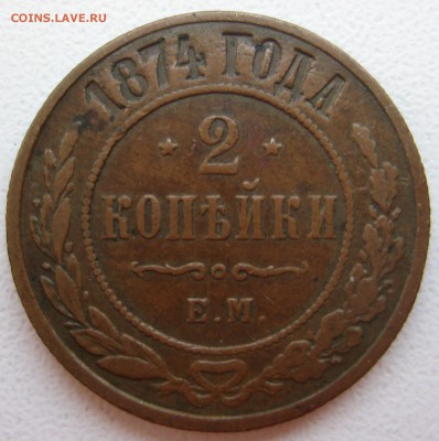 2 копейки 1874г. ЕМ - 2к-14-227-р