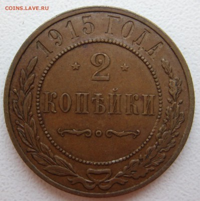 2 копейки 1915г. - 2к-82-р