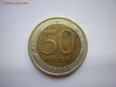 оценка монеты 50 рублей 1992 лмд - P1070520.JPG