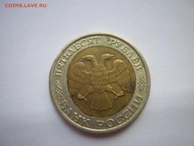 оценка монеты 50 рублей 1992 лмд - P1070521.JPG