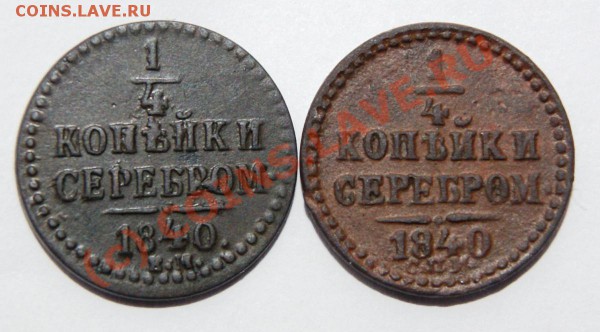 4 коп. 1840 ЕМ и 1840 СПМ до 8.04.10    23.00 МСК - DSC00687.JPG