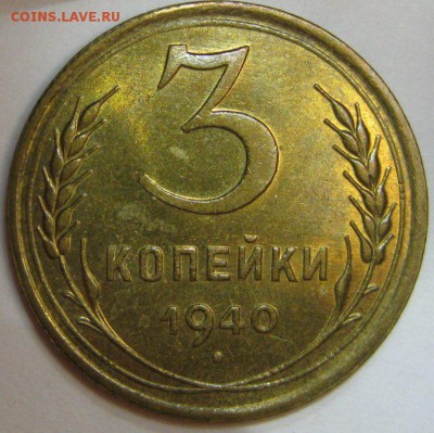3 копейки 1940 AU до 26.08.2014 22.00 - 3-1940