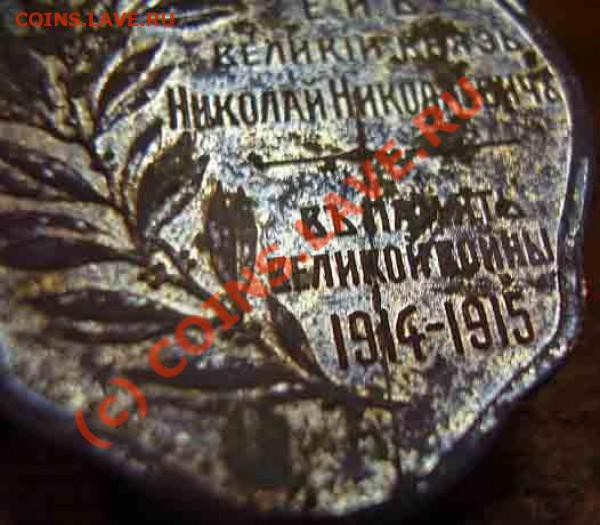 Куплю жетон 1914-1915 в память Великой войны(Великий князь - t_p1090116_86269
