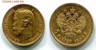 5 рублей 1898,1902,1904 на оценку подлинности - 1898-1