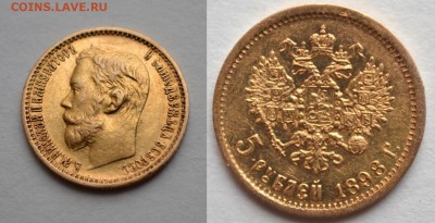 5 рублей 1898,1902,1904 на оценку подлинности - 1898-2