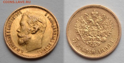 5 рублей 1898,1902,1904 на оценку подлинности - 1898-3