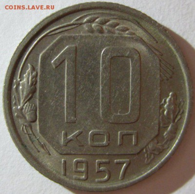 10 копеек 1957 штемпельный до 26.08.2014 22.00 - 1