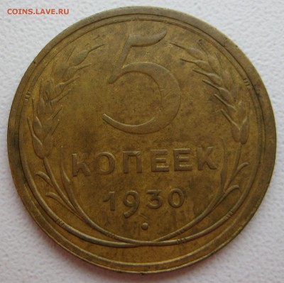 5 копеек 1930г. - 5к-35-р