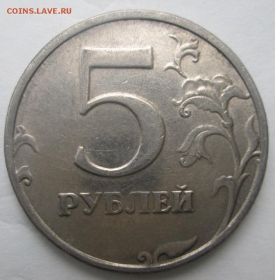 5 рублей 1997 года с расколом штемпеля - IMG_3560.JPG