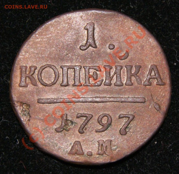 1 копейка 1797 АМ  до 8.04.10   23.00 МСК - DSC00689.JPG