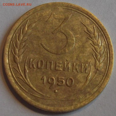 3 копейки 1936 и 1950г  до 27.08 - (92).JPG
