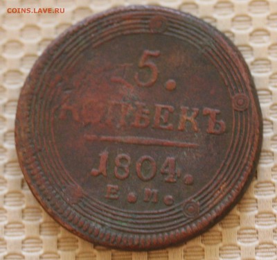 5 копеек 1804 Е.М. Кольцевик - IMG_8170