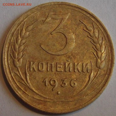 3 копейки 1936 и 1950г  до 27.08 - (90).JPG