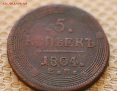 5 копеек 1804 Е.М. Кольцевик - IMG_8175