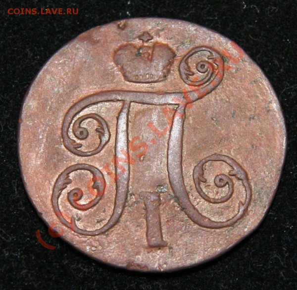 1 копейка 1797 АМ  до 8.04.10   23.00 МСК - DSC00691.JPG
