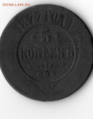 5 коп. 1877 г. и 5 коп. 1872 г. - img001